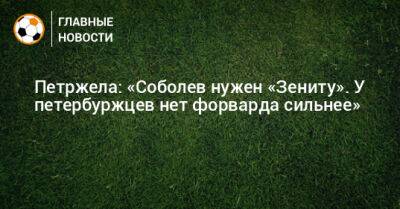 «В «Зените» таких не любят». Петржела назвал причину, из-за которой Соболева не примут в Санкт-Петербурге