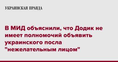 В МИД объяснили, что Додик не имеет полномочий объявить украинского посла "нежелательным лицом"