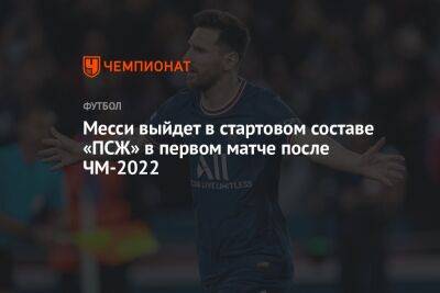Месси выйдет в стартовом составе «ПСЖ» в первом матче после ЧМ-2022