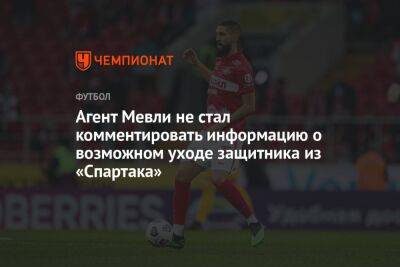 Агент Мевли не стал комментировать информацию о возможном уходе защитника из «Спартака»