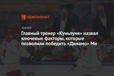 Главный тренер «Куньлуня» назвал ключевые факторы, которые позволили победить «Динамо» Мн