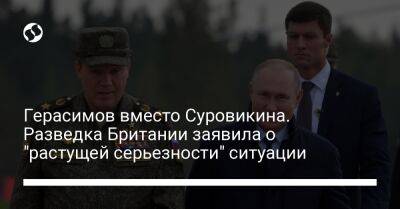 Герасимов вместо Суровикина. Разведка Британии заявила о "растущей серьезности" ситуации