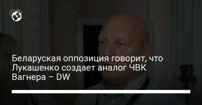 Беларуская оппозиция говорит, что Лукашенко создает аналог ЧВК Вагнера – DW
