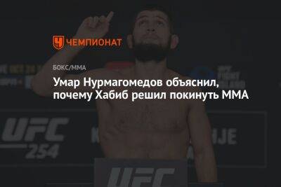 Умар Нурмагомедов объяснил, почему Хабиб решил покинуть MMA