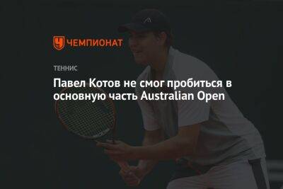 Павел Котов не смог пробиться в основную часть Australian Open