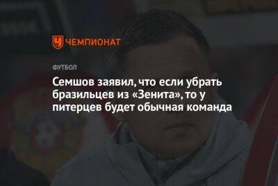 Семшов: «Зенит» наладил контакт с Бразилией, игроки приносят пользу чемпионату России