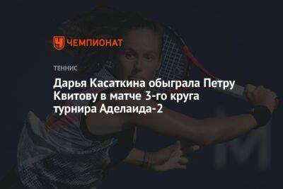 Дарья Касаткина обыграла Петру Квитову в матче 3-го круга турнира Аделаида-2