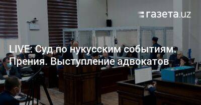 LIVE: Суд по нукусским событиям. Прения. Выступление адвокатов