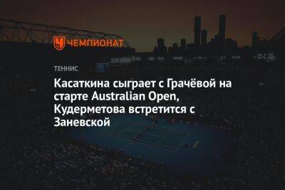Касаткина сыграет с Грачёвой на старте Australian Open, Кудерметова встретится с Заневской