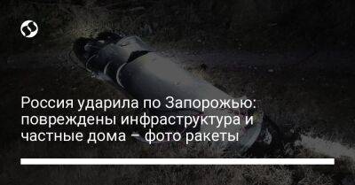 Россия ударила по Запорожью: повреждены инфраструктура и частные дома – фото ракеты