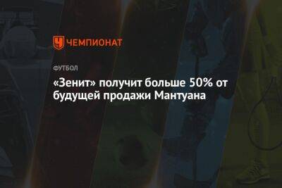 «Зенит» получит больше 50% от будущей продажи Мантуана