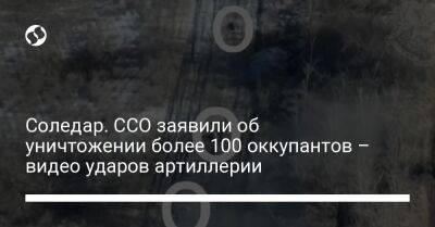 Соледар. ССО заявили об уничтожении более 100 оккупантов – видео ударов артиллерии