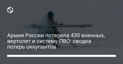 Армия России потеряла 430 военных, вертолет и систему ПВО: сводка потерь оккупантов