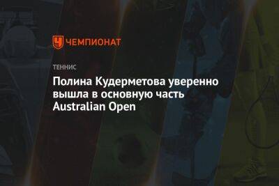Полина Кудерметова уверенно вышла в основную часть Australian Open
