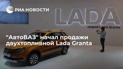 "АвтоВАЗ" начал продажи двухтопливной Lada Granta, работающей на бензине и газе