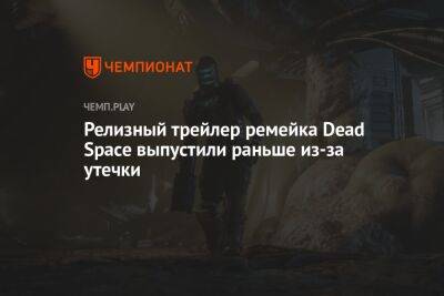 Релизный трейлер ремейка Dead Space выпустили раньше из-за утечки