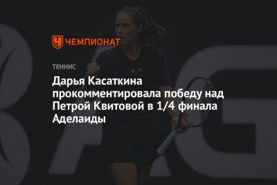 Дарья Касаткина прокомментировала победу над Петрой Квитовой в 1/4 финала Аделаиды
