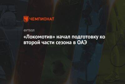 «Локомотив» начал подготовку ко второй части сезона в ОАЭ