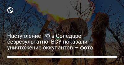 Наступление РФ в Соледаре безрезультатно. ВСУ показали уничтожение оккупантов — фото