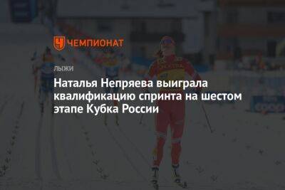 Наталья Непряева выиграла квалификацию спринта на шестом этапе Кубка России