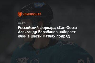 Российский форвард «Сан-Хосе» Александр Барабанов набирает очки в шести матчах подряд