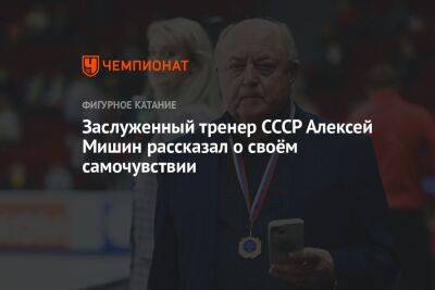Заслуженный тренер СССР Алексей Мишин рассказал о своём самочувствии