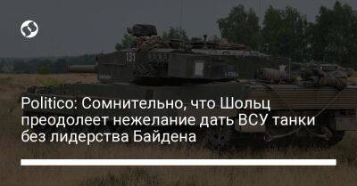 Politico: Сомнительно, что Шольц преодолеет нежелание дать ВСУ танки без лидерства Байдена