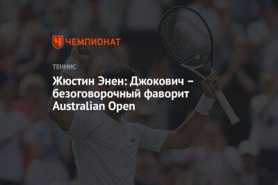 Жюстин Энен: Джокович – безоговорочный фаворит Australian Open