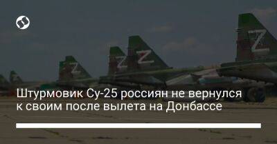 Штурмовик Су-25 россиян не вернулся к своим после вылета на Донбассе