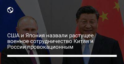 США и Япония назвали растущее военное сотрудничество Китая и России провокационным