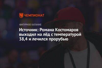 Источник: Роман Костомаров выходил на лёд с температурой 38,4 и лечился прорубью