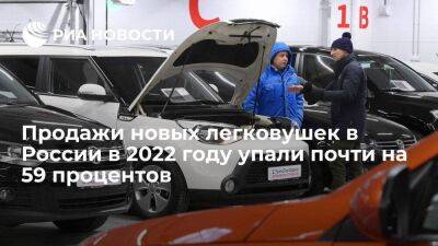 Продажи новых легковых машин и LCV в России в 2022 году упали на 58,8 процента