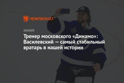 Тренер московского «Динамо»: Василевский — самый стабильный вратарь в нашей истории