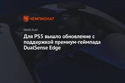 Для PS5 вышло обновление с поддержкой премиум-геймпада DualSense Edge