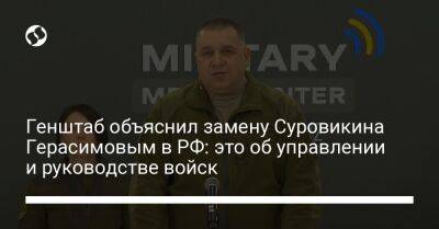 Генштаб объяснил замену Суровикина Герасимовым в РФ: это об управлении и руководстве войск