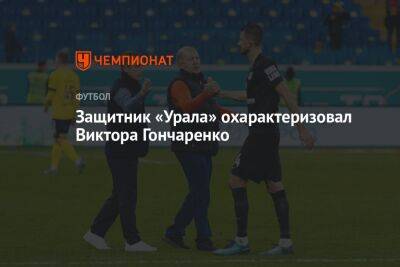 Защитник «Урала» охарактеризовал Виктора Гончаренко