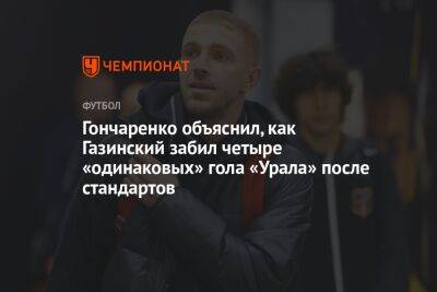 Гончаренко объяснил, как Газинский забил четыре «одинаковых» гола «Урала» после стандартов
