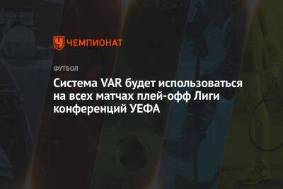 Система VAR будет использоваться на всех матчах плей-офф Лиги конференций УЕФА