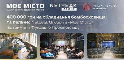 «Промприлад.Реновація» отримав 400 тис. грн від Netpeak Group та проекту «Моє Місто» - thepage.ua - Украина