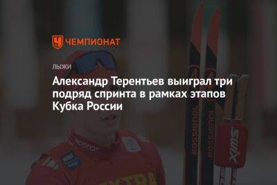 Александр Терентьев выиграл три подряд спринта в рамках этапов Кубка России