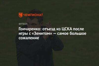 Гончаренко: отъезд из ЦСКА после игры с «Зенитом» — самое большое сожаление