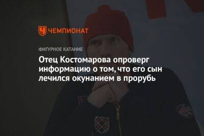Отец Костомарова опроверг информацию о том, что его сын лечился окунанием в прорубь