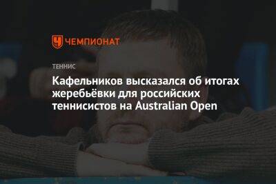 Кафельников высказался об итогах жеребьёвки для российских теннисистов на Australian Open