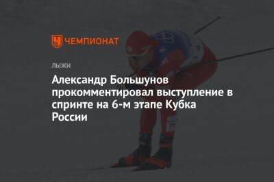 Александр Большунов прокомментировал выступление в спринте на 6-м этапе Кубка России