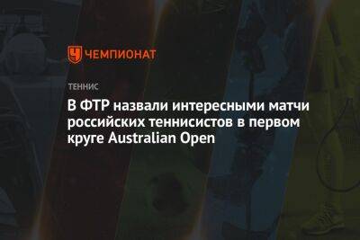 В ФТР назвали интересными матчи российских теннисистов в первом круге Australian Open