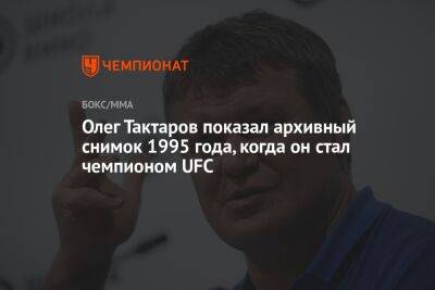 Хабиб Нурмагомедов - Олег Тактаров - Олег Тактаров показал архивный снимок 1995 года, когда он стал чемпионом UFC - championat.com - Россия - США - штат Вайоминг