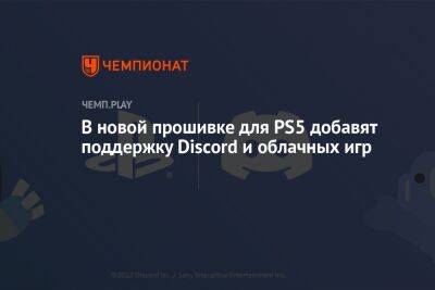 В новой прошивке для PS5 добавят поддержку Discord и облачных игр