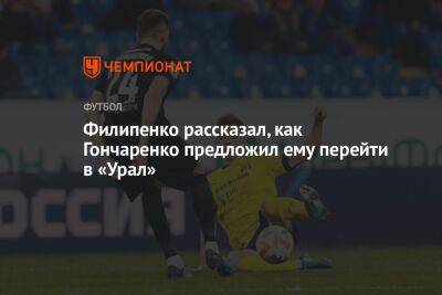 Филипенко рассказал, как Гончаренко предложил ему перейти в «Урал»