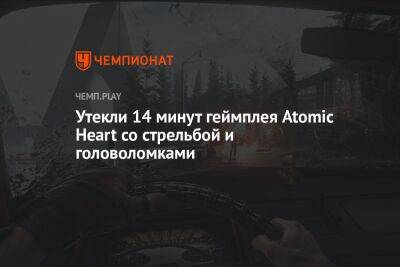 Утекли 14 минут геймплея Atomic Heart со стрельбой и головоломками