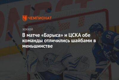 В матче «Барыса» и ЦСКА обе команды отличились шайбами в меньшинстве